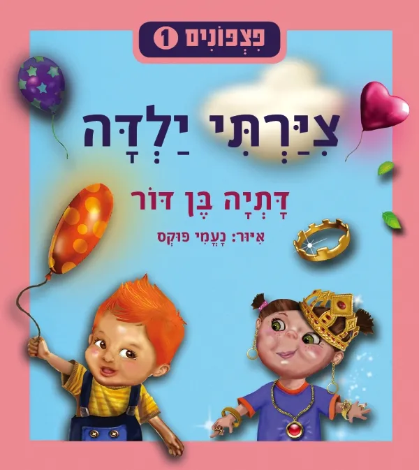 פצפונים 1 - ציירתי ילדה | דתיה בן-דור 3