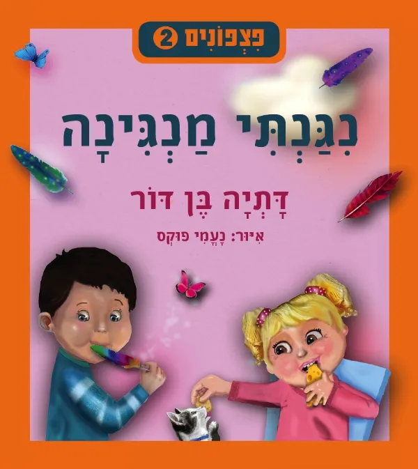פצפונים 2 - נגנתי מנגינה | דתיה בן-דור 3