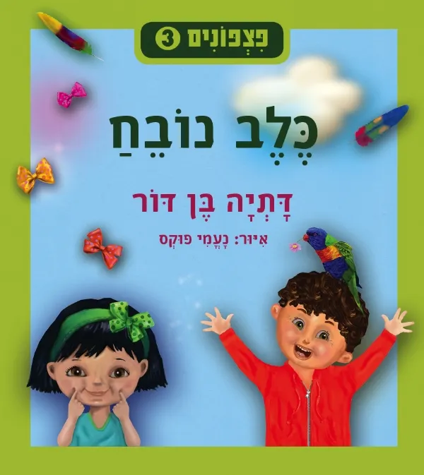 פצפונים 3 - כלב נובח | דתיה בן-דור 3