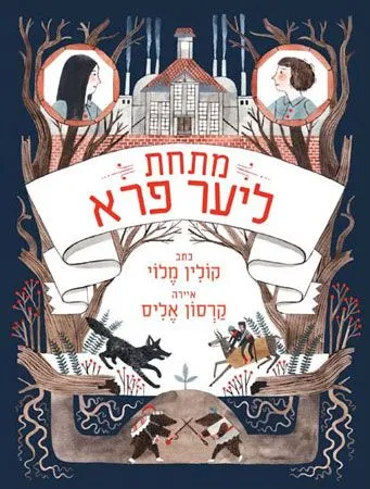 מתחת ליער פרא | קולין מלווי