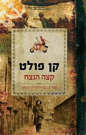 קצה הנצח - טרילוגיית המאה 3 | קן פולט 3