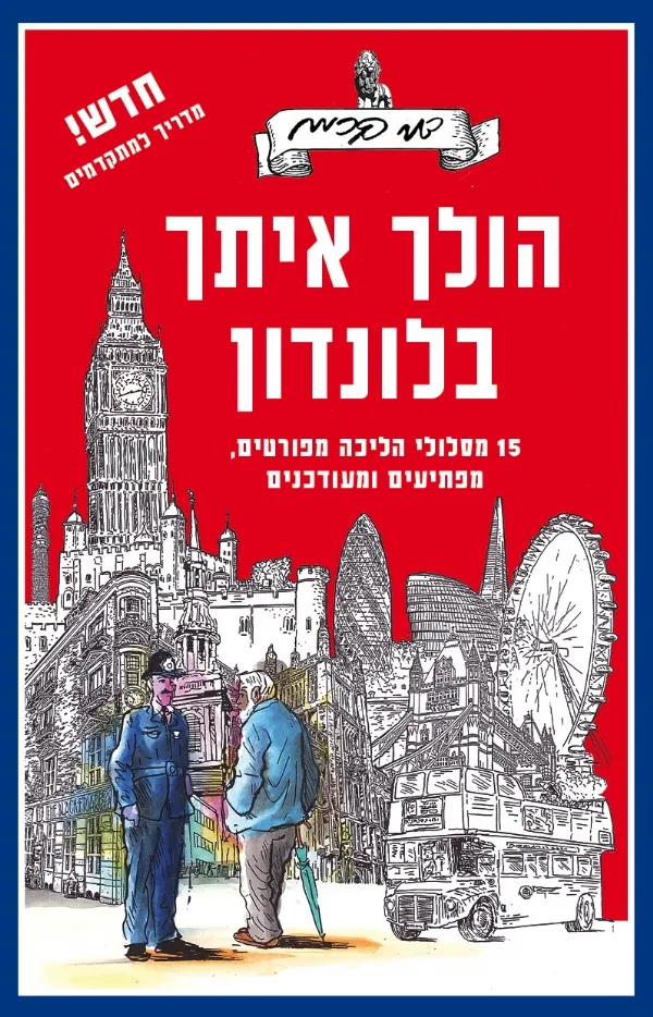 הולך איתך בלנדון (מהדורה חדשה 2014) | דני קרמן 3