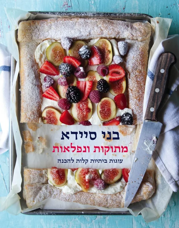 מתוקות ונפלאות | בני סיידא