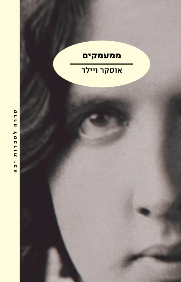 ממעמקים | אוסקר ויילד