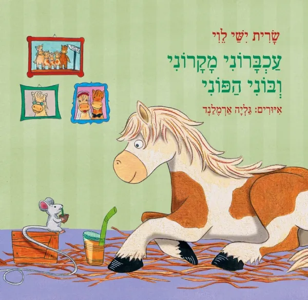 עכברוני מקרוני ובוני הפוני | שרית ישי לוי 3
