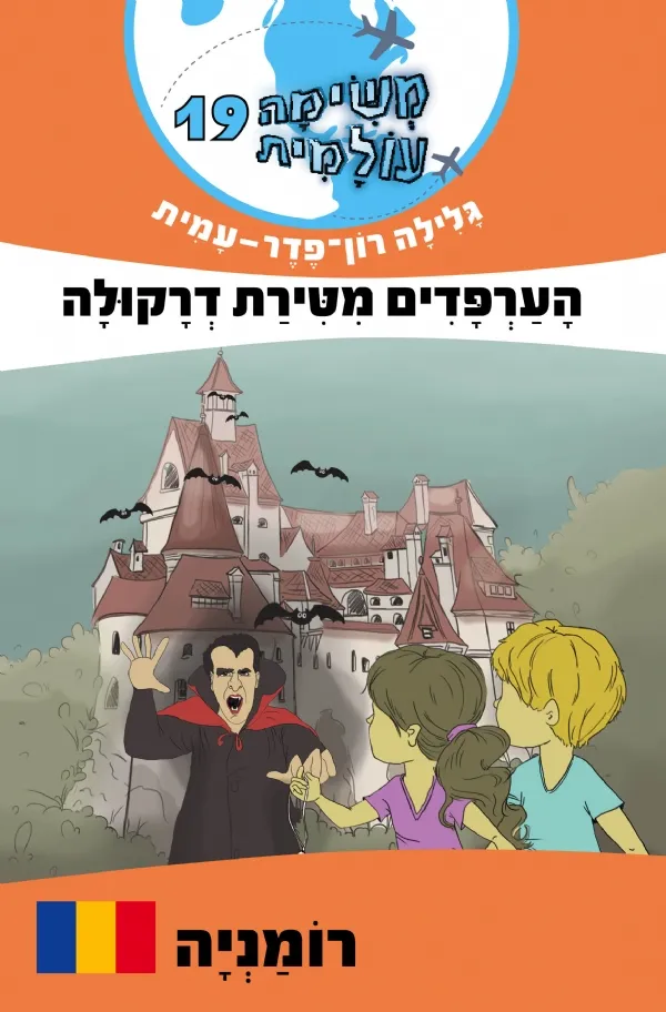 משימה עולמית 19- הערפדים מטירת דרקולה (רומניה) | גלילה רון-פדר עמית