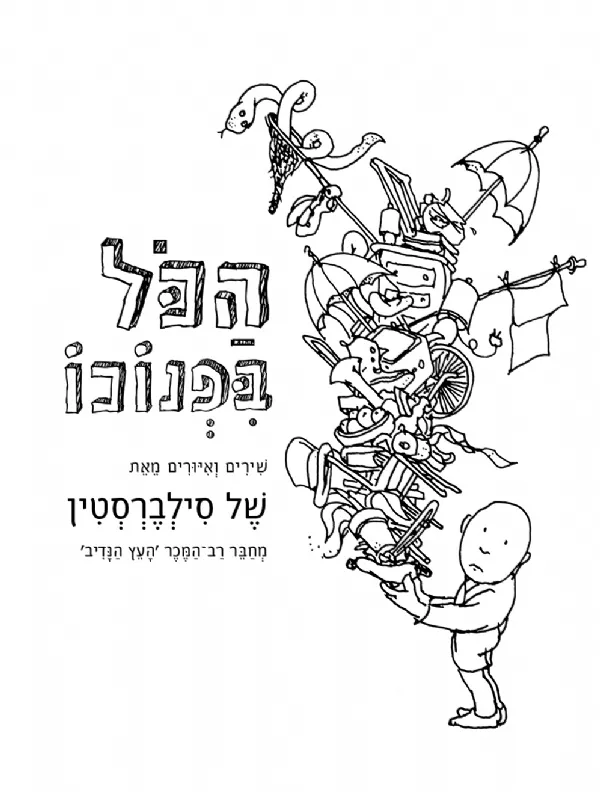 הכל בפנוכו | של סילברשטיין 3