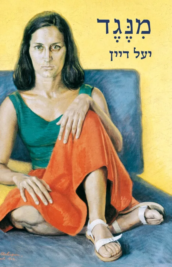 מנגד | יעל דיין 3