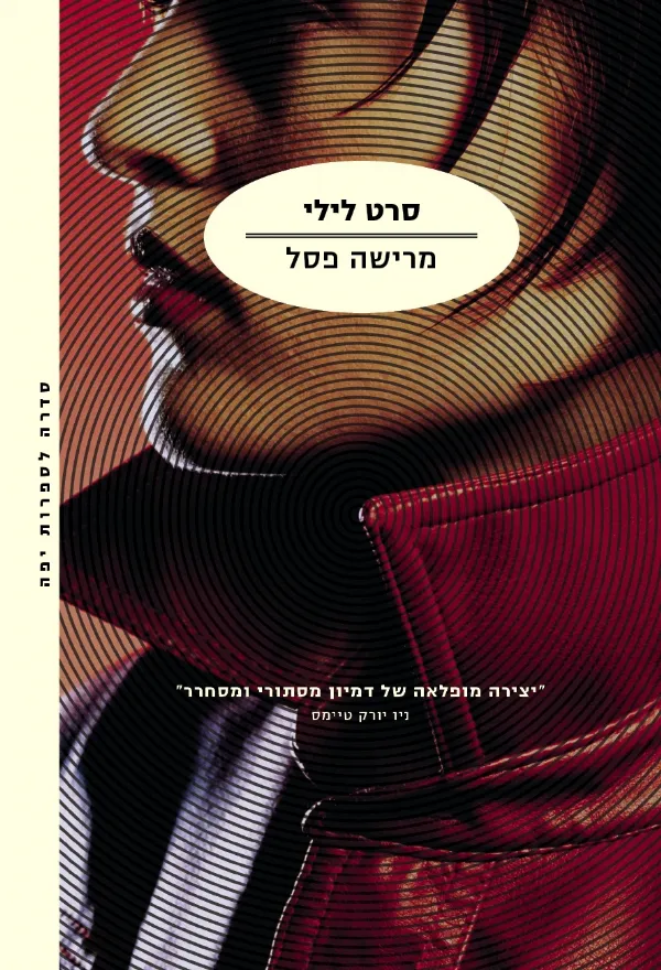 סרט לילי | מרישה פסל 3