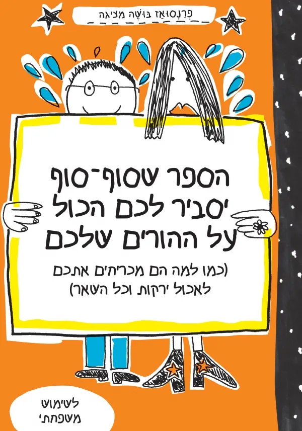 הספר שסוף-סוף יסביר לכם הכול על ההורים שלכם | פרנסואז בו´שה 3