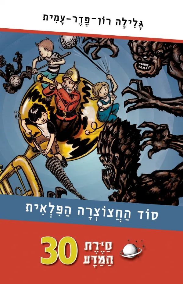 סיירת המדע 30 - סוד החצוצרה הפלאית | גלילה רון-פדר עמית 3
