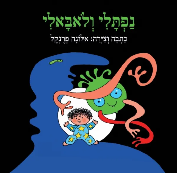 נפתלי ולאבאלי | אלונה פרנקל 3