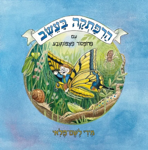 הרפתקה בעשב - עם פרופסור פצפונטבע | לשם פלאי מירי 3