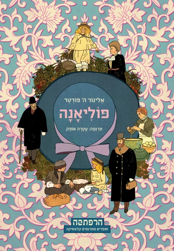 פוליאנה | אלינור ה.פורטר