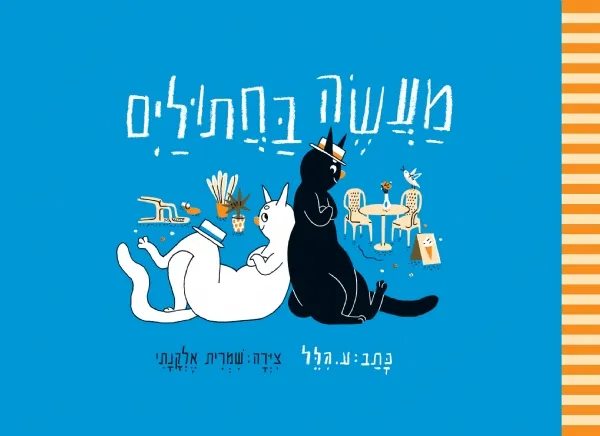 מעשה בחתוליים | ע. הלל 3