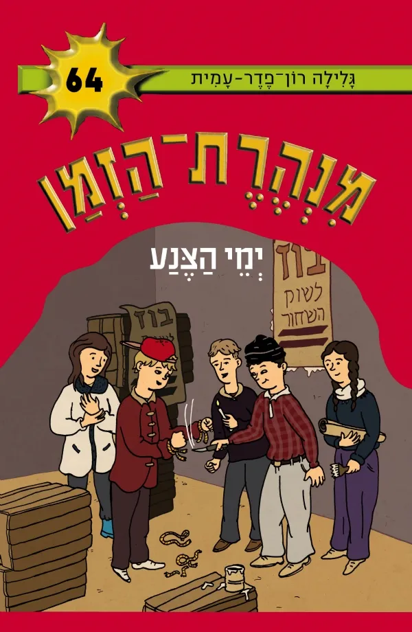 מנהרת הזמן 64 - ימי הצנע | גלילה רון-פדר עמית 3