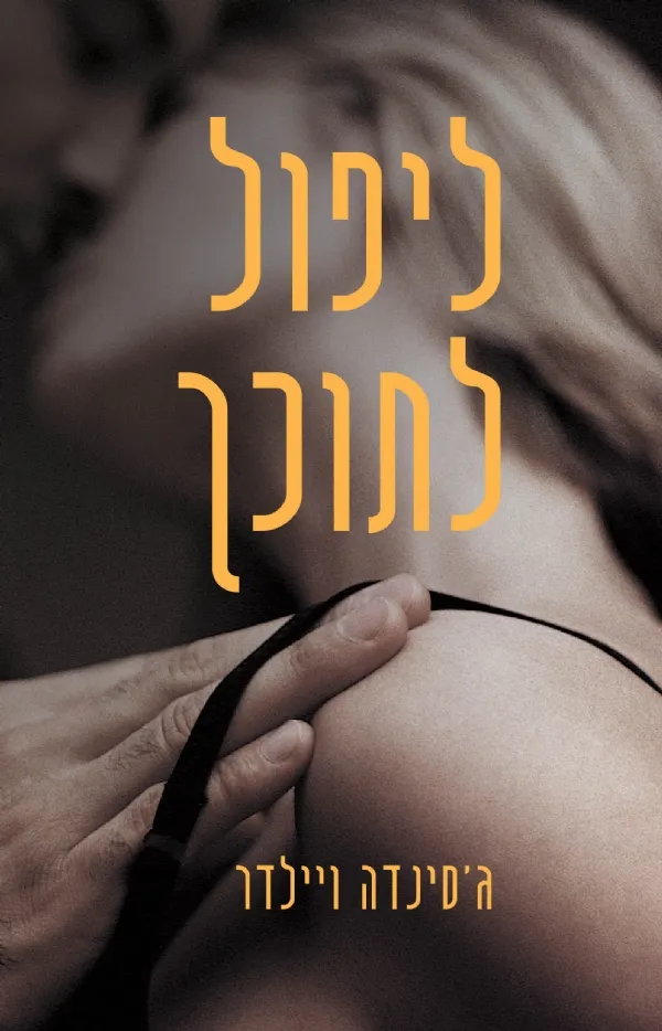 ליפול לתוכך | ג´סינדה ויילדר 3