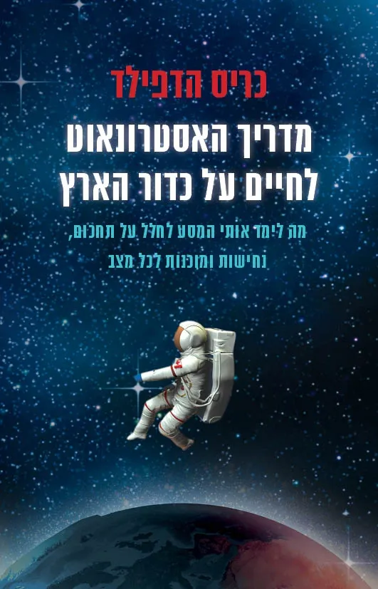 מדריך האסטרונאוט לחיים על כדור הארץ | כריס הדפילד 3