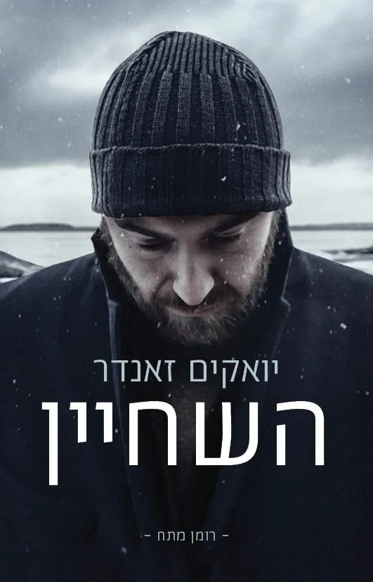 השחיין | יואקים זאנדר 3