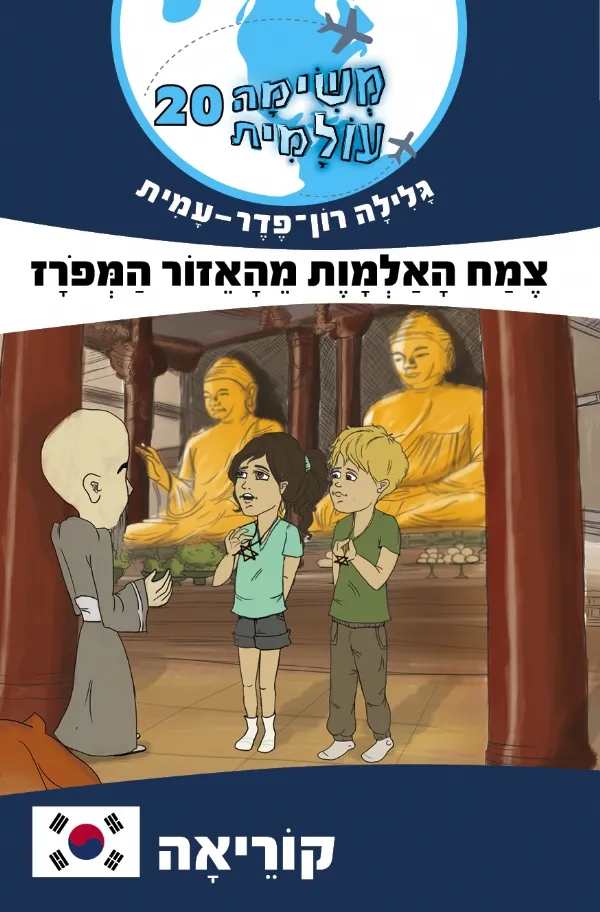 משימה עולמית 20 - צמח האלמות מהאזור המפרז(קוריאה) | גלילה רון-פדר עמית 3