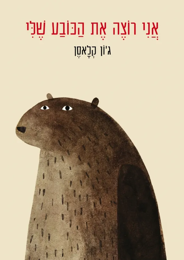 אני רוצה את הכובע שלי | ג´ון קלאסן