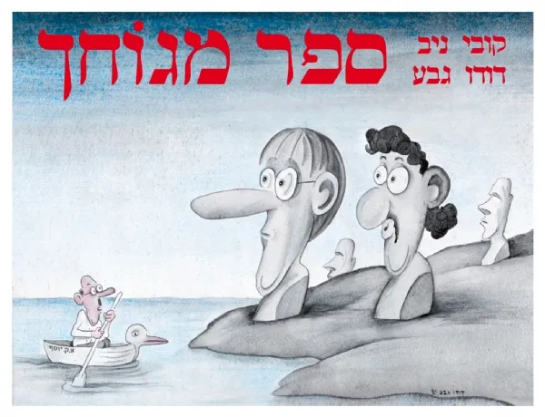 ספר מגוחך | דודו גבע, קובי ניב