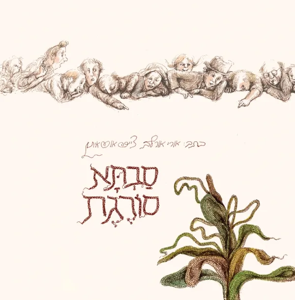 סבתא סורגת | אורי אורלב 3