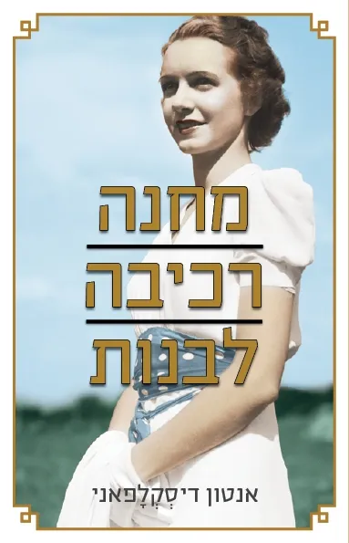 מחנה רכיבה לבנות | אנטון דיסקלפאני 3