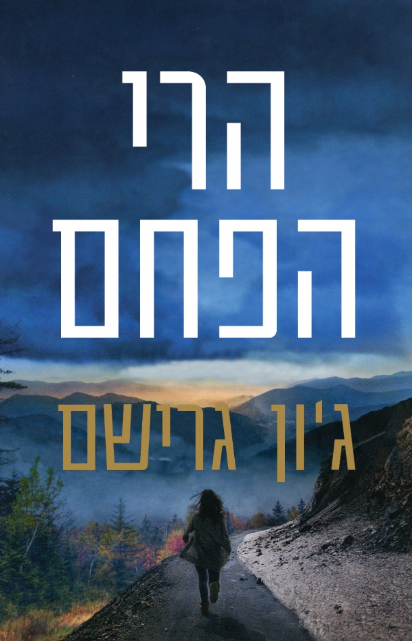 הרי הפחם | ג´ון גרישם 3