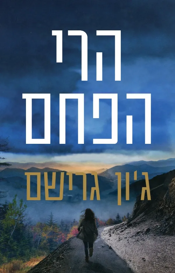 הרי הפחם | ג´ון גרישם
