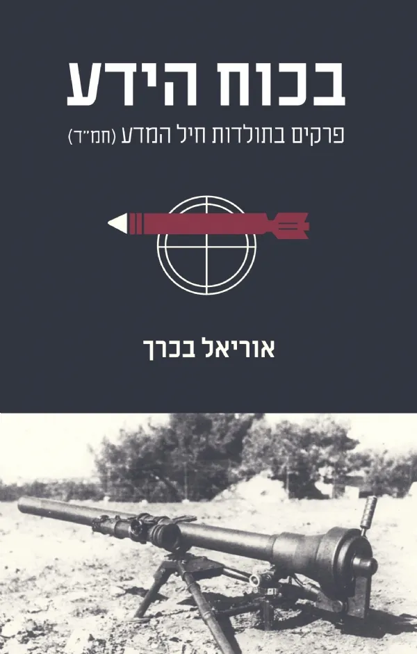 בכוח הידע | אוריאל בכרך 3