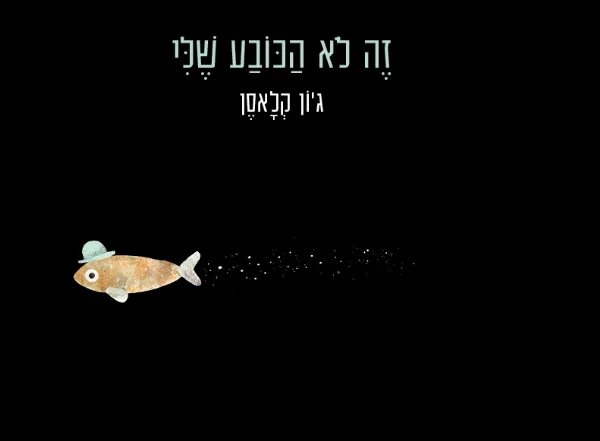 זה לא הכובע שלי | ג´ון קלאסן 3