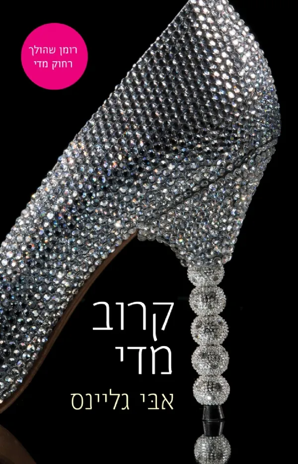 קרוב מדי | אבי גליינס 3