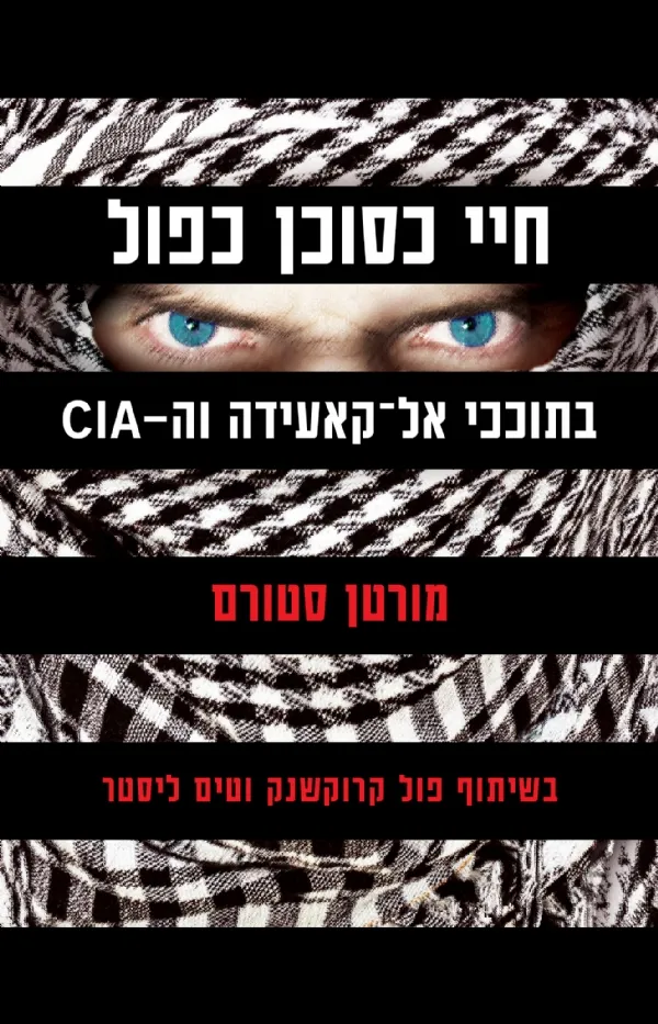 חיי כסוכן כפול | מורטן סטורם 3