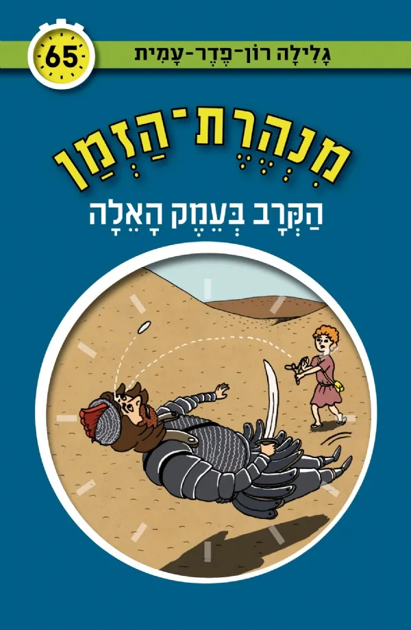 מנהרת הזמן 65 - הקרב בעמק האלה | גלילה רון-פדר עמית 3