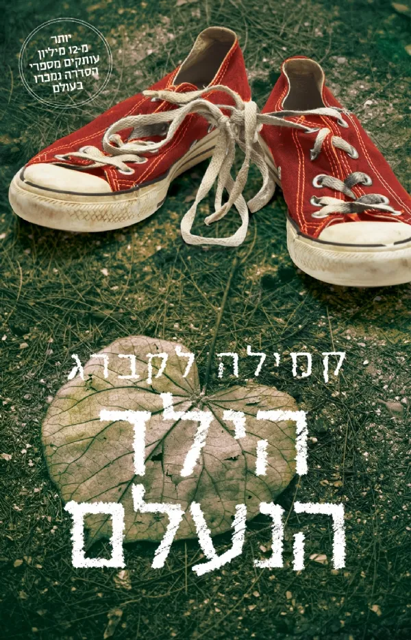 הילד הנעלם | קמילה לקברג 3