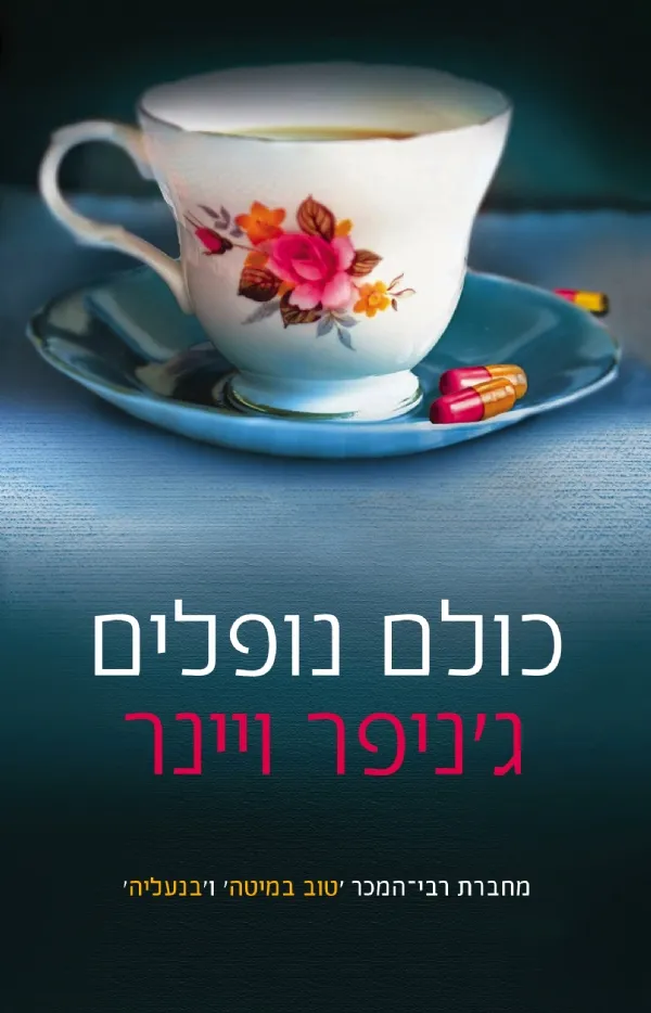 כולם נופלים | ג´ניפר ויינר 3