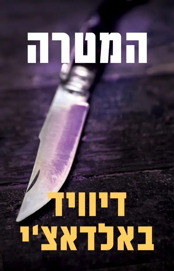 המטרה | דיוויד באלדאצ´י 3