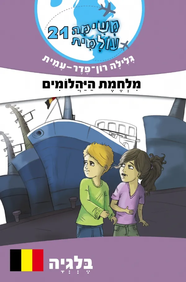 משימה עולמית 21 - מלחמת היהלומים (בלגיה) | גלילה רון-פדר עמית 3