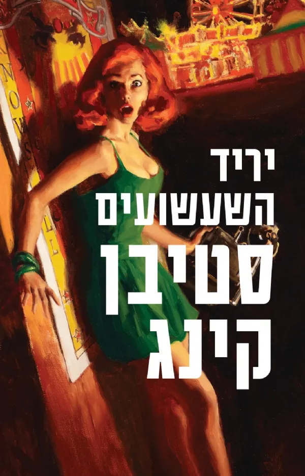 יריד השעשועים | סטיבן קינג 3