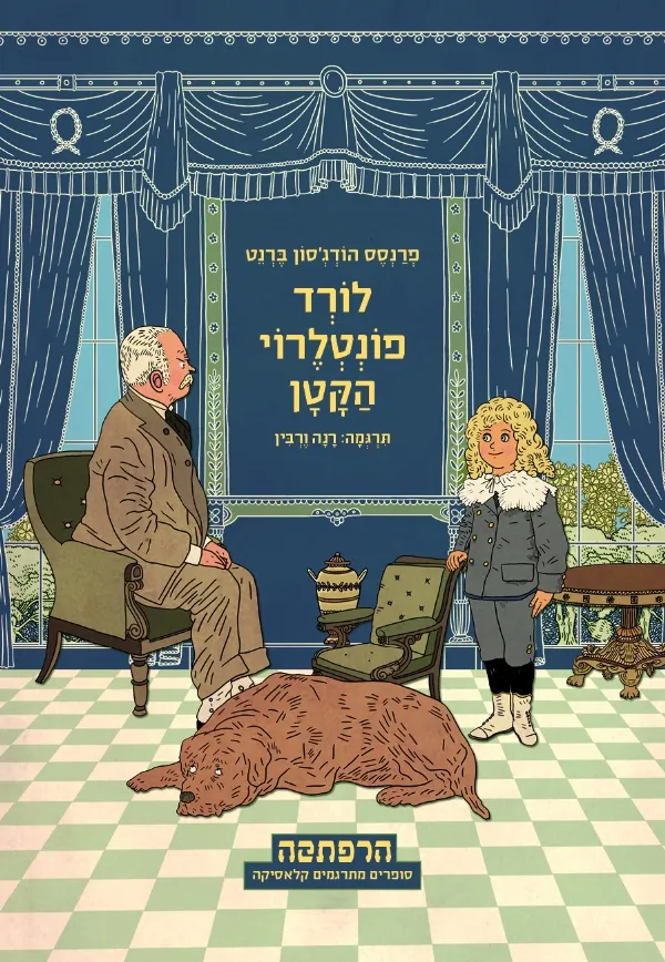 לורד פונטלרוי הקטן | פרנסס הודג´סון ברנט 3