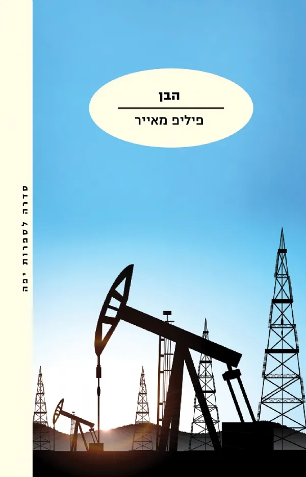הבן | פיליפ מאייר 3