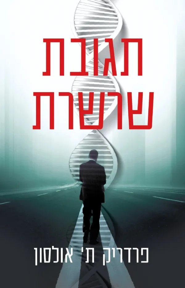 תגובת שרשרת | פרדריק ת´אולסון 3