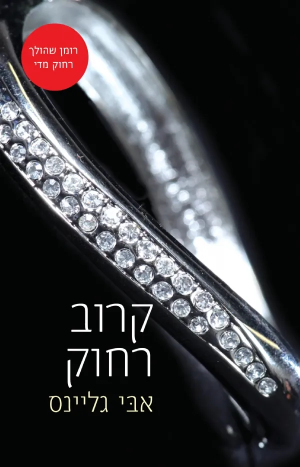 קרוב רחוק | אבי גליינס 3