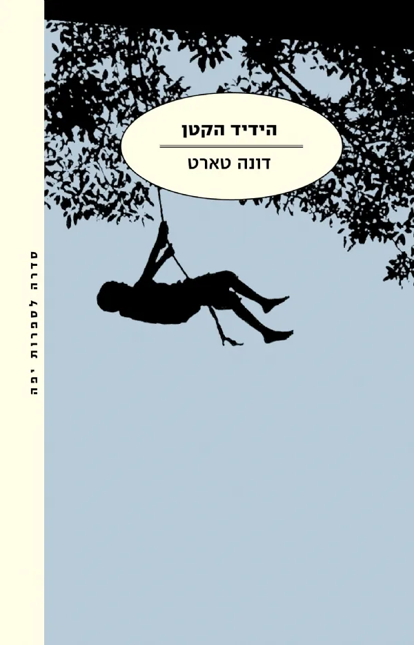 הידיד הקטן | דונה טארט