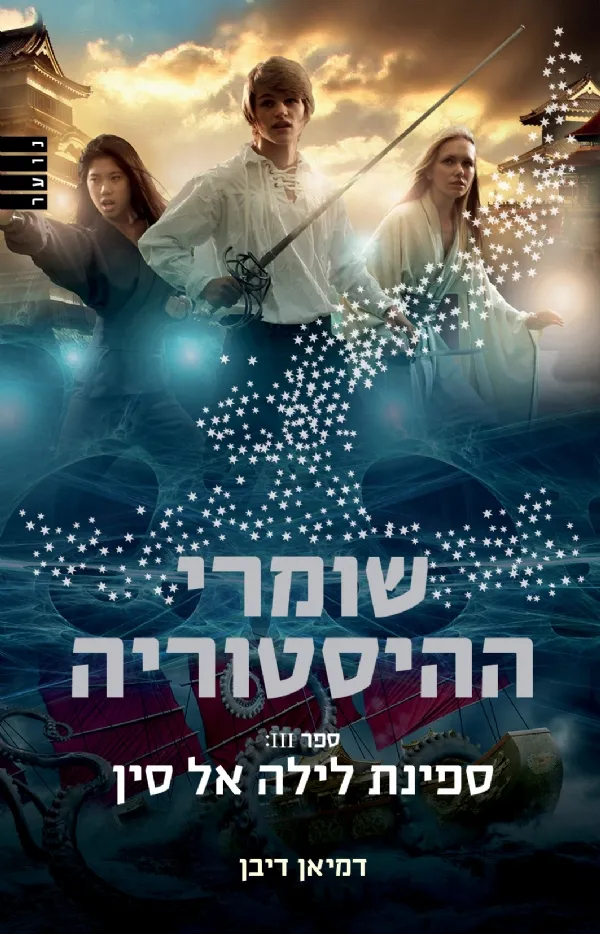 שומרי ההיסטוריה 3 - ספינת לילה אל סין | דמיאן דיבן 3