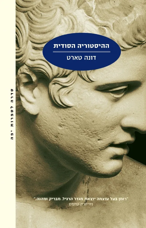 ההיסטוריה הסודית | דונה טארט 3