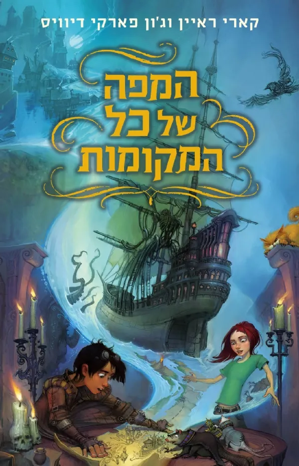 המפה של כל המקומות | קארי ראיין וג´ון פארקי דיוויס 3