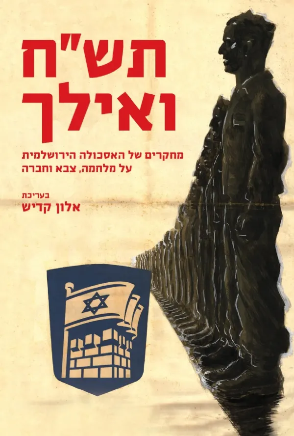 תשח ואילך | אלון קדיש 3