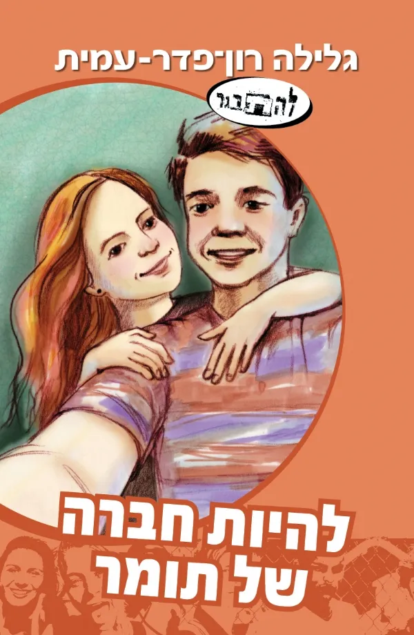 להיות חברה של תומר | גלילה רון-פדר עמית 3